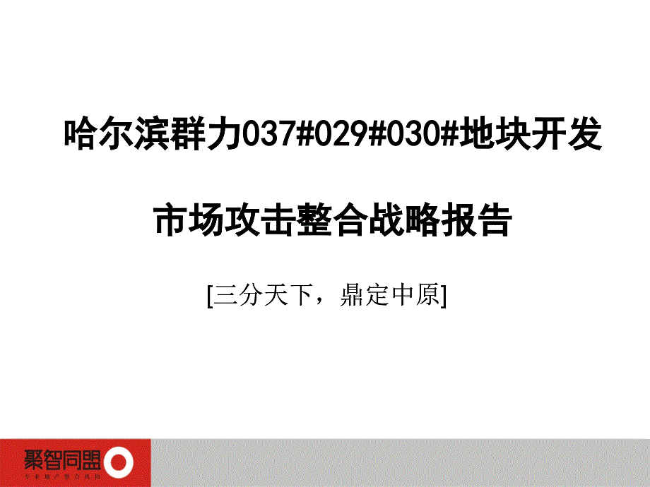 哈尔滨群力地块开发市场攻击整合战略报告_108页_第1页