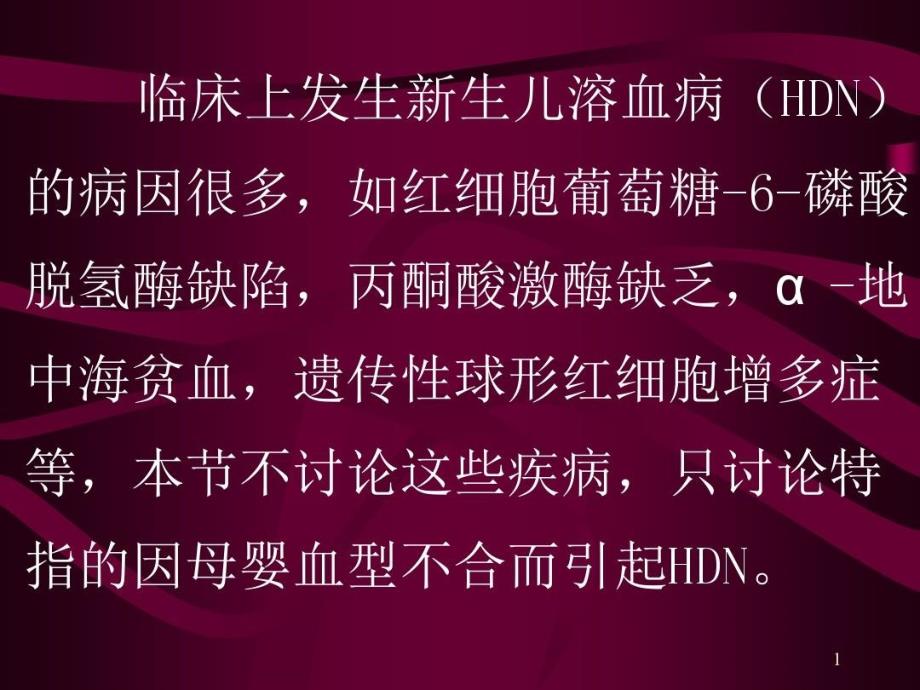 新生儿溶血病的发病机理临床症状课件_第1页