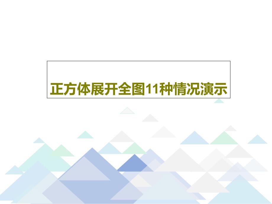 正方体展开全图11种情况演示课件_第1页