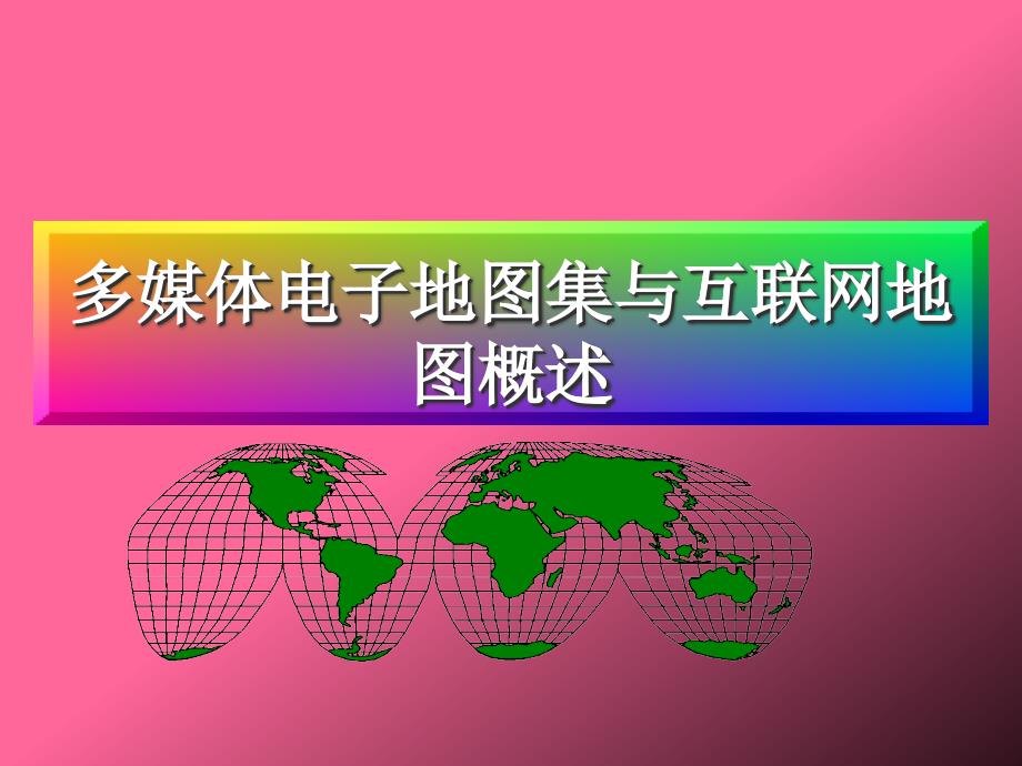 多媒体电子地图集与互联网地图综述_第1页