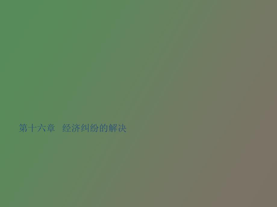 经济争议的解决_第1页