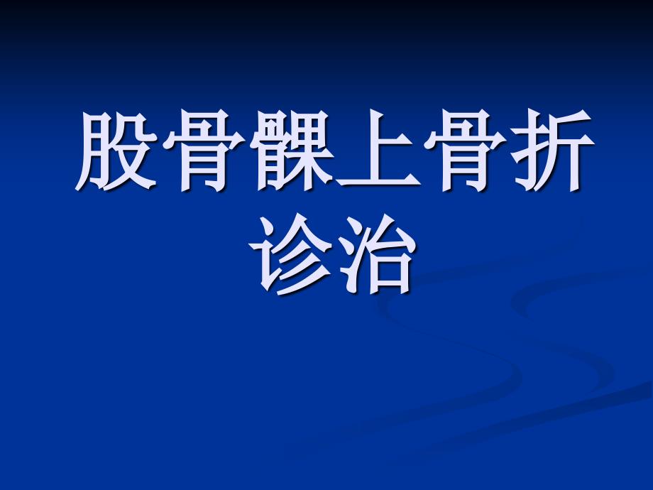 股骨髁上骨折诊治_第1页