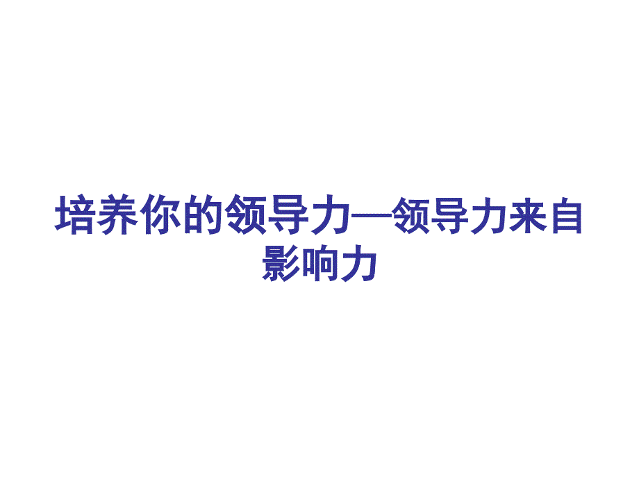 培养你的领导力——领导力来自影响力(_第1页