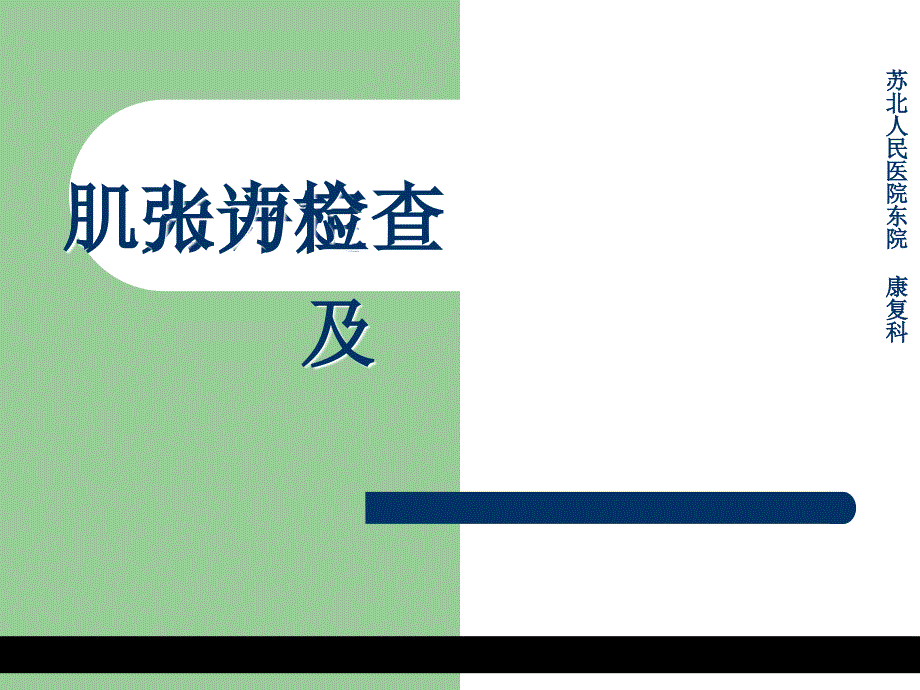 肌力检查、肌张力检查_第1页