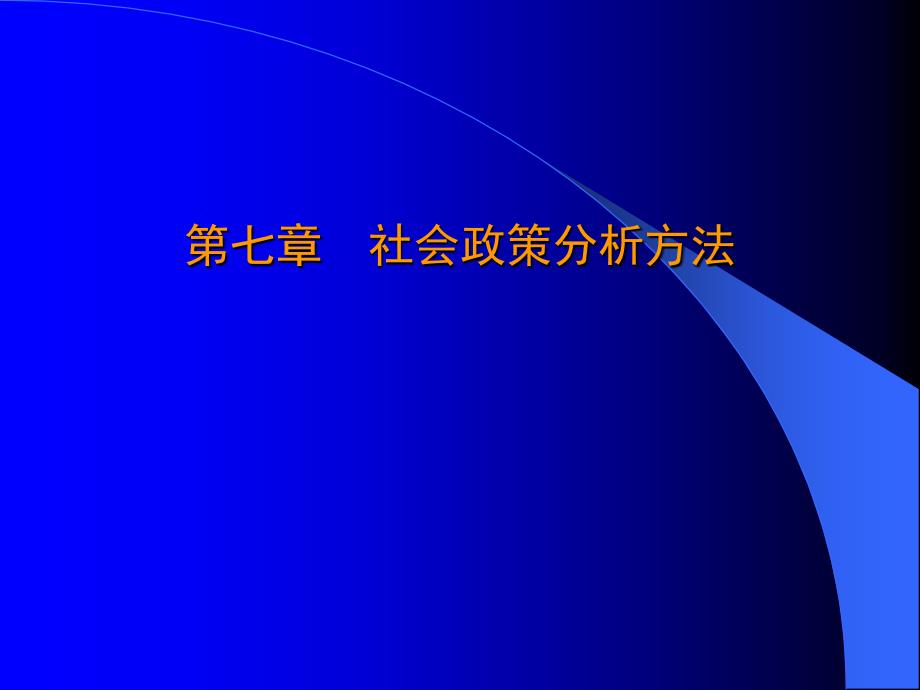 社会政策分析方法_第1页