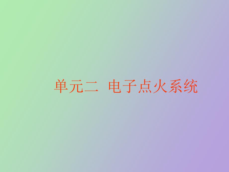 電子點(diǎn)火系統(tǒng)原理_第1頁