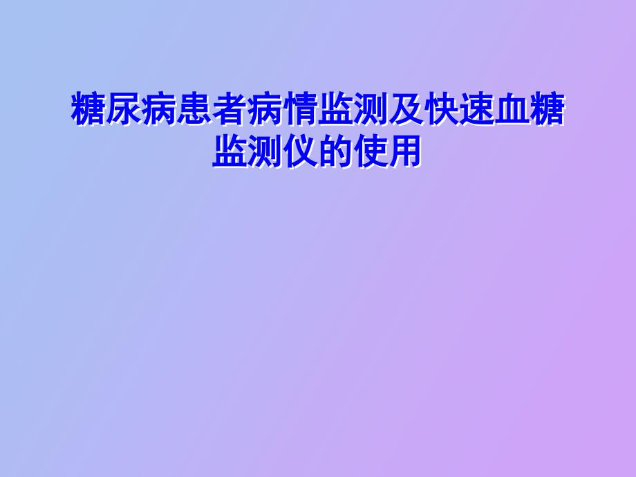 糖尿病病情监测及快速血糖监测仪的使用_第1页