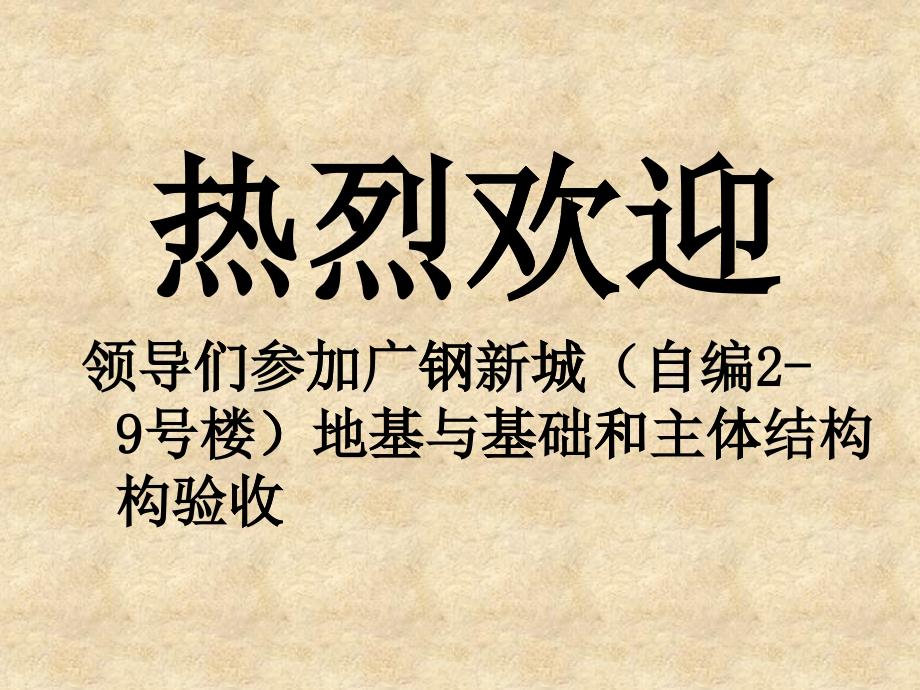 地基与基础和主体结构工程小结汇报1_第1页