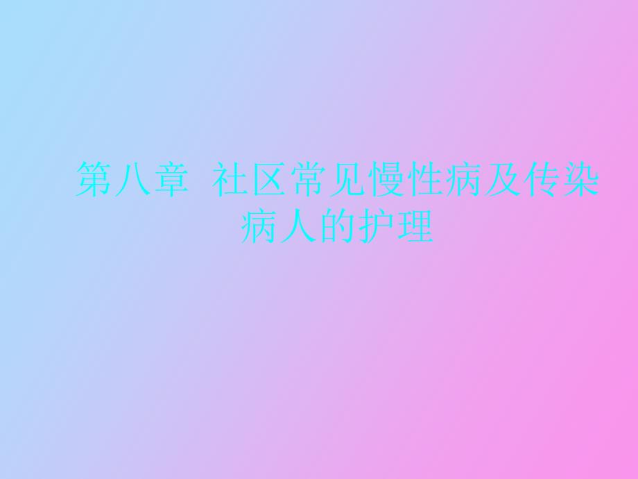 社区常见慢性病及传染病人的护理_第1页