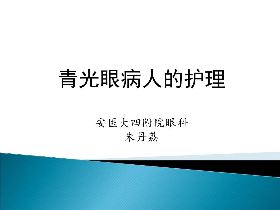 眼部护理查房课件_第1页