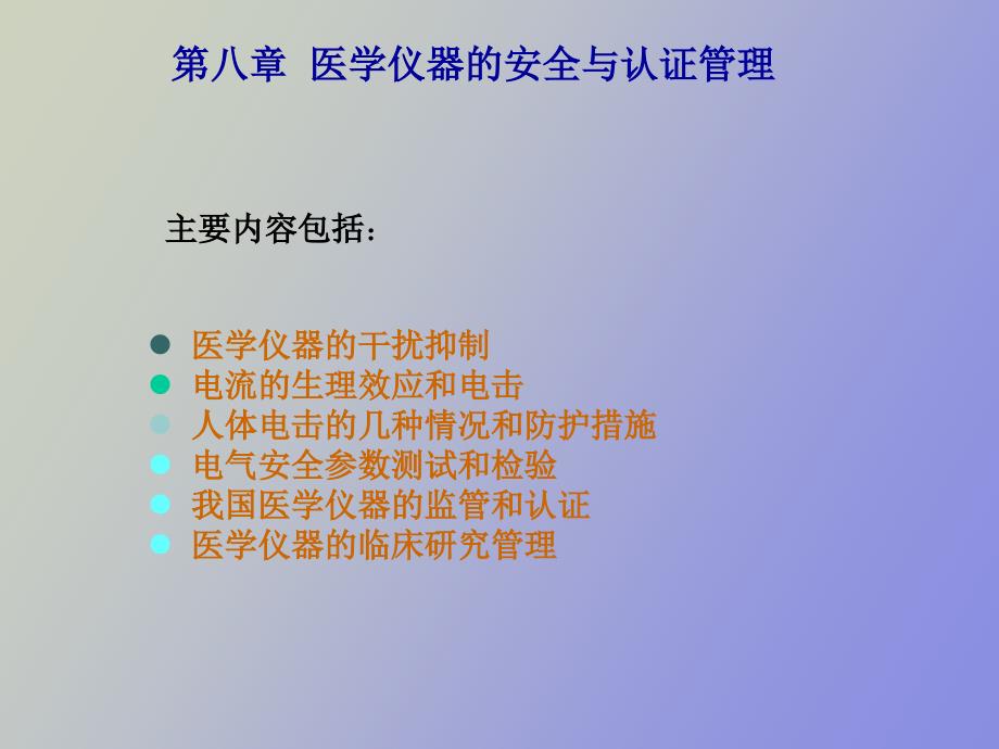 生物医学仪器第八章_第1页