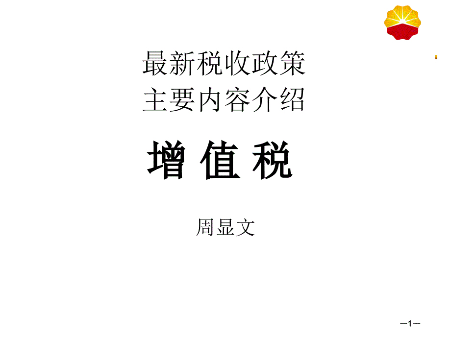 税收主要变化-增值税_第1页