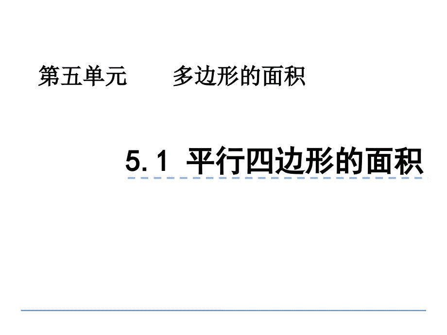 信息窗一（平行四边形的面积） (2)(精品)_第1页