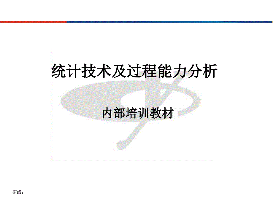 统计技术及过程能力分析_第1页