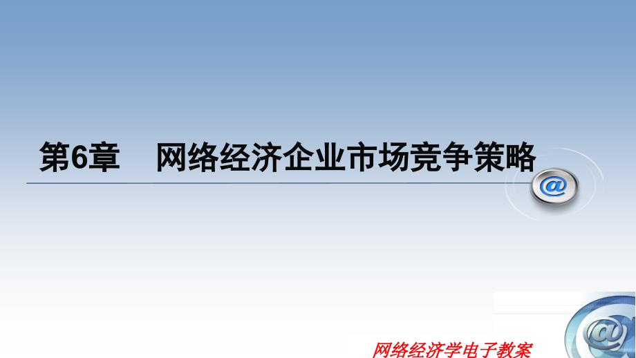 网路经济企业市场竞争策略_第1页