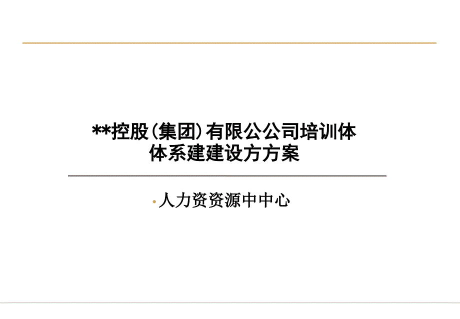 培训体系建设方案(PPT85页)_第1页