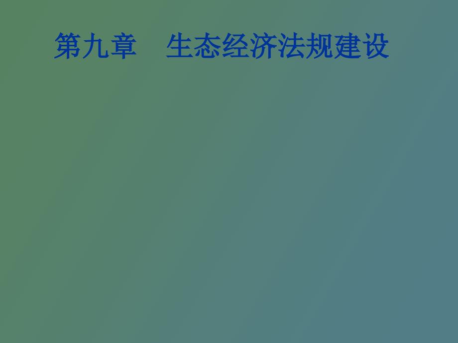 生态经济法规建设_第1页