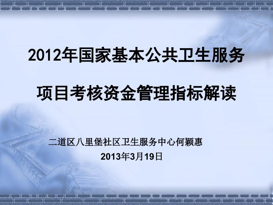 國家基本公共衛(wèi)生服務(wù)項(xiàng)目考核資金管理指標(biāo)解讀_第1頁