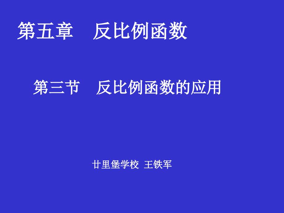 反比例函数的应用演示文稿_第1页