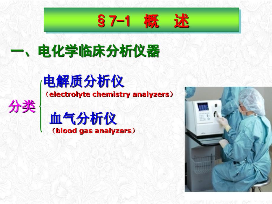 生物化学电化学分析技术与临床仪器课件_第1页