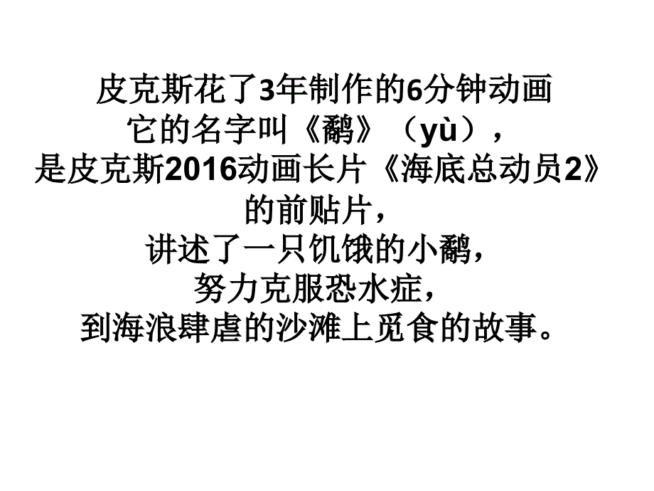 皮克斯-动画电影《鹬》蕴含的哲理_第1页