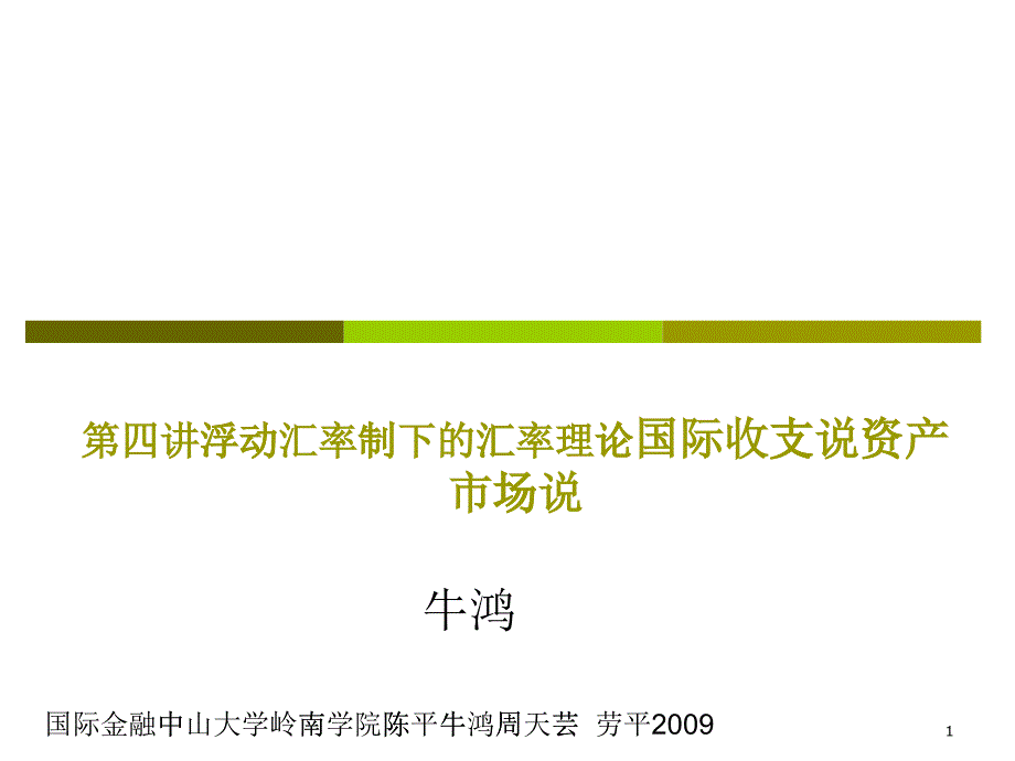 国际金融第四讲浮动汇率制度下的汇率理论(二)_第1页