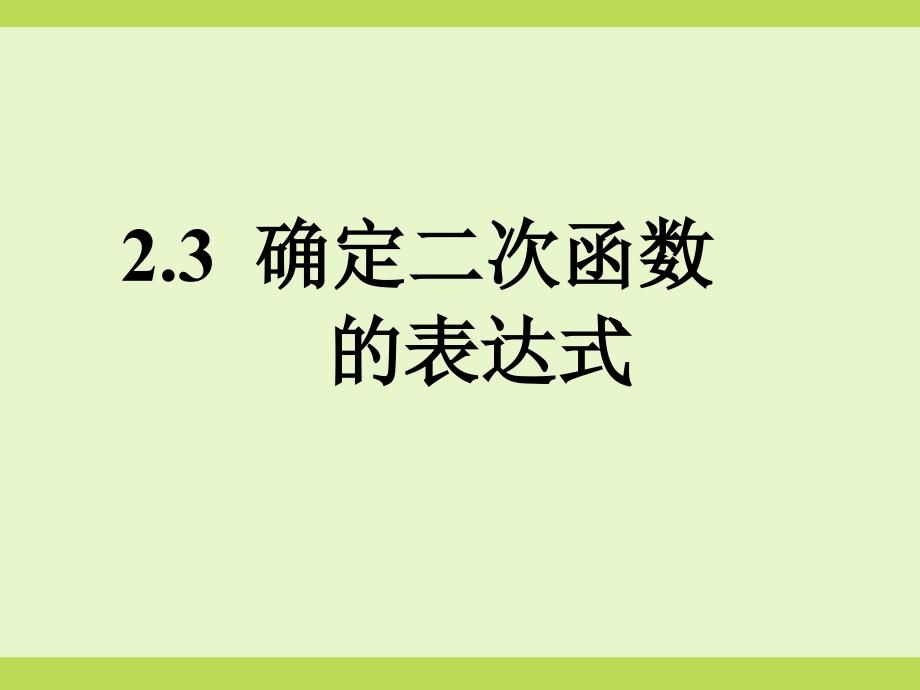 已知二个条件确定二次函数的表达式 (6)(精品)_第1页