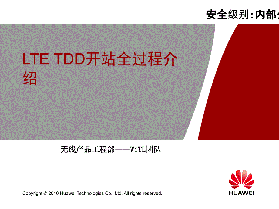 培训文档_LTE_TDD_eRAN60_开站全过程介绍_第1页