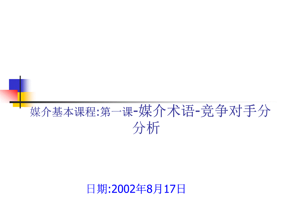 媒介术语与竞争对手分析讲义_第1页