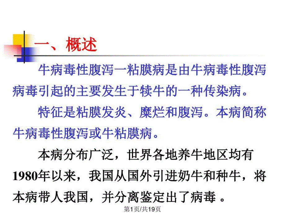 牛病毒性腹泻粘膜病课件_第1页