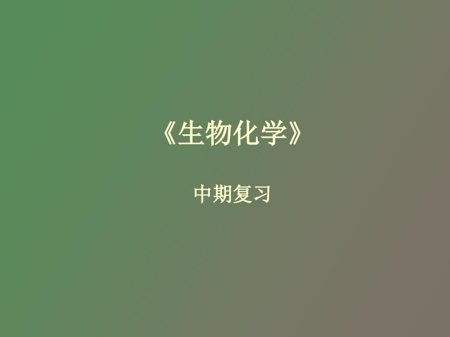 生物化学中期复习_第1页