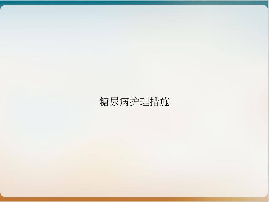 糖尿病护理措施PPT实用版课件_第1页