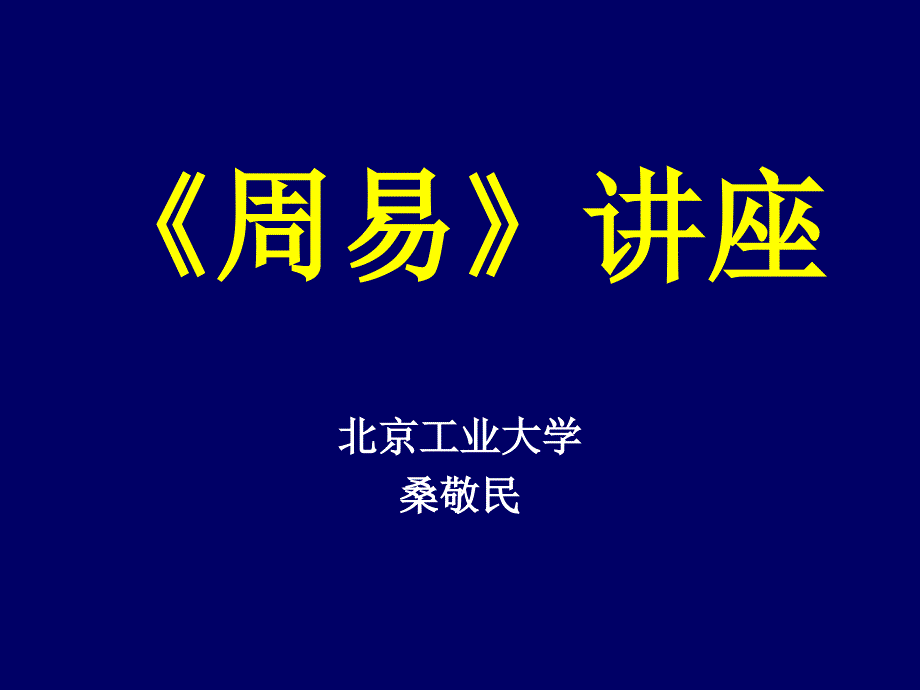 《周易》講座——第一講_第1頁