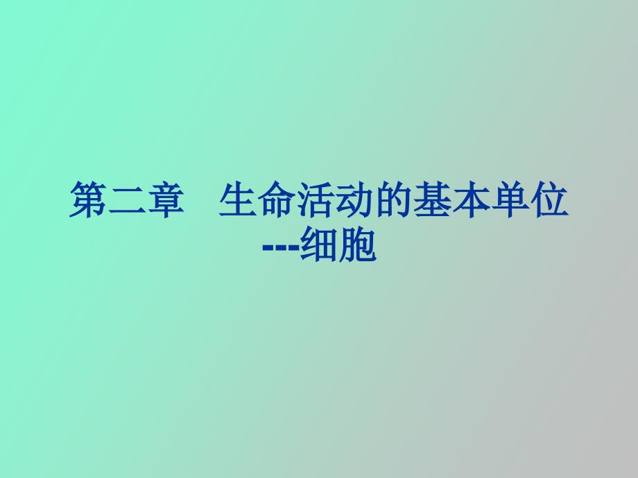 生命活动的基本单位细胞_第1页