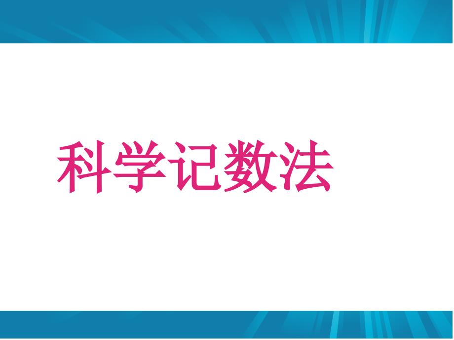 经典课件_科学计数法_第1页