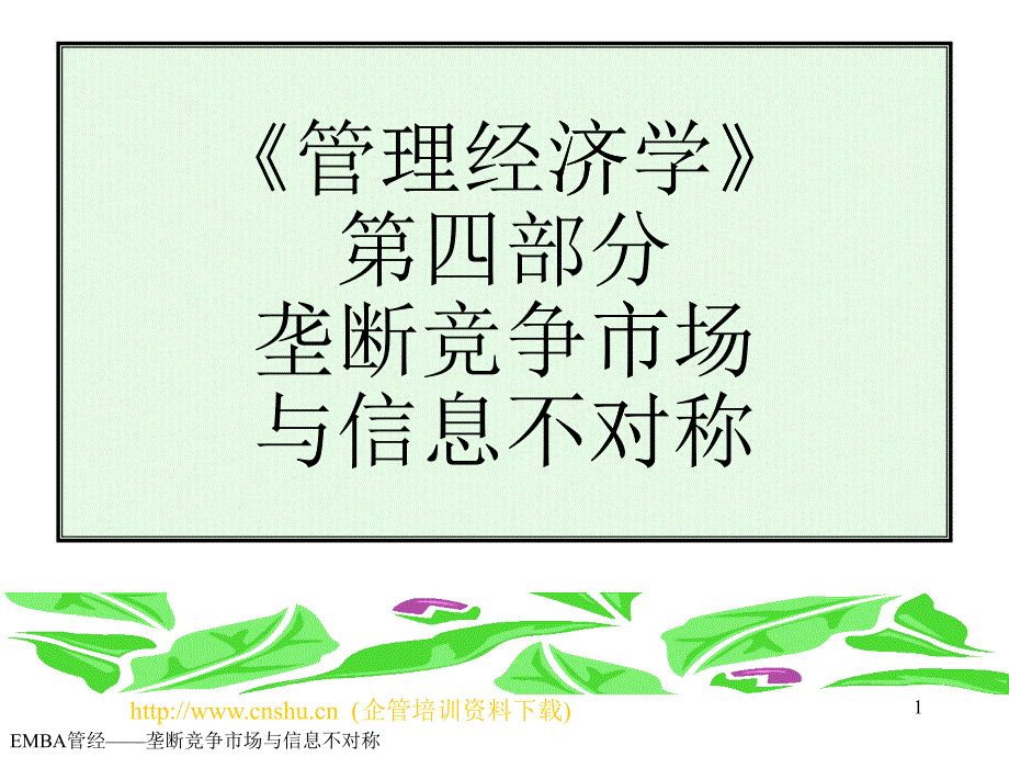 垄断竞争市场的基本信息_第1页