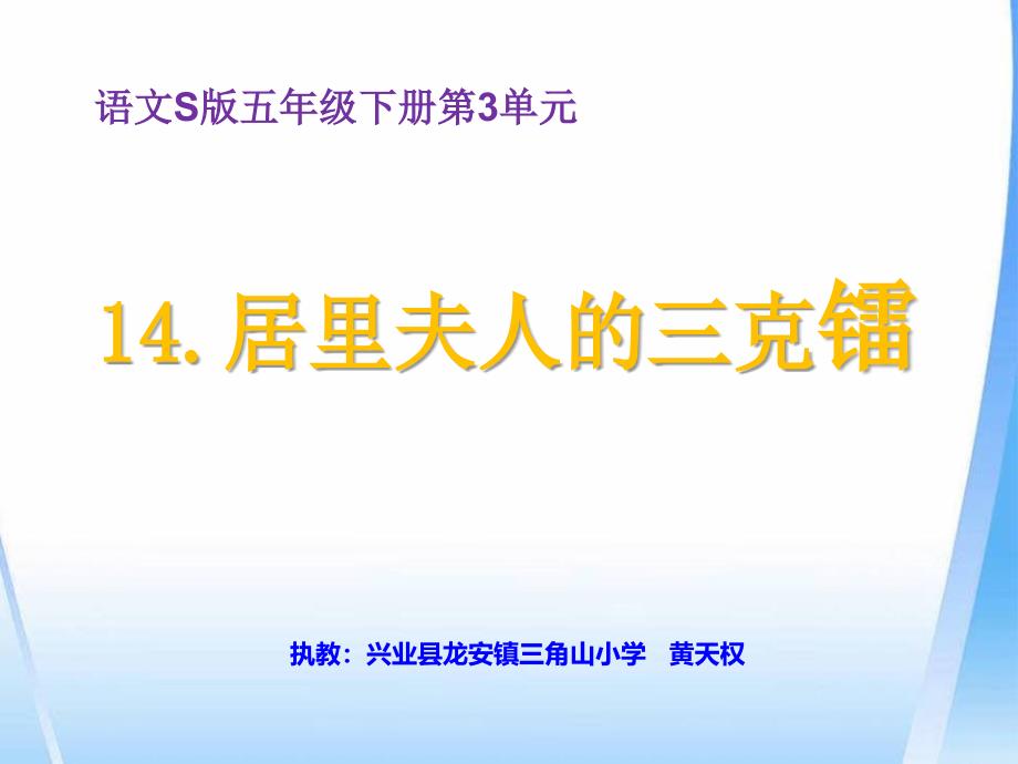 14居里夫人的三克镭 (2)(精品)_第1页