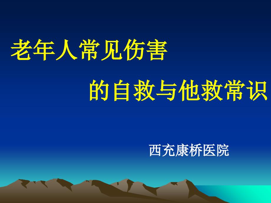 老年人常见伤害的自救与他救常识_第1页