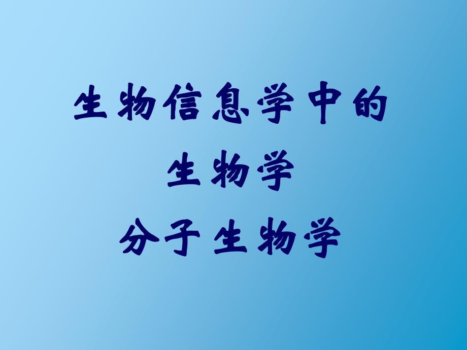 生物信息学中的生物学、分子生物学_第1页