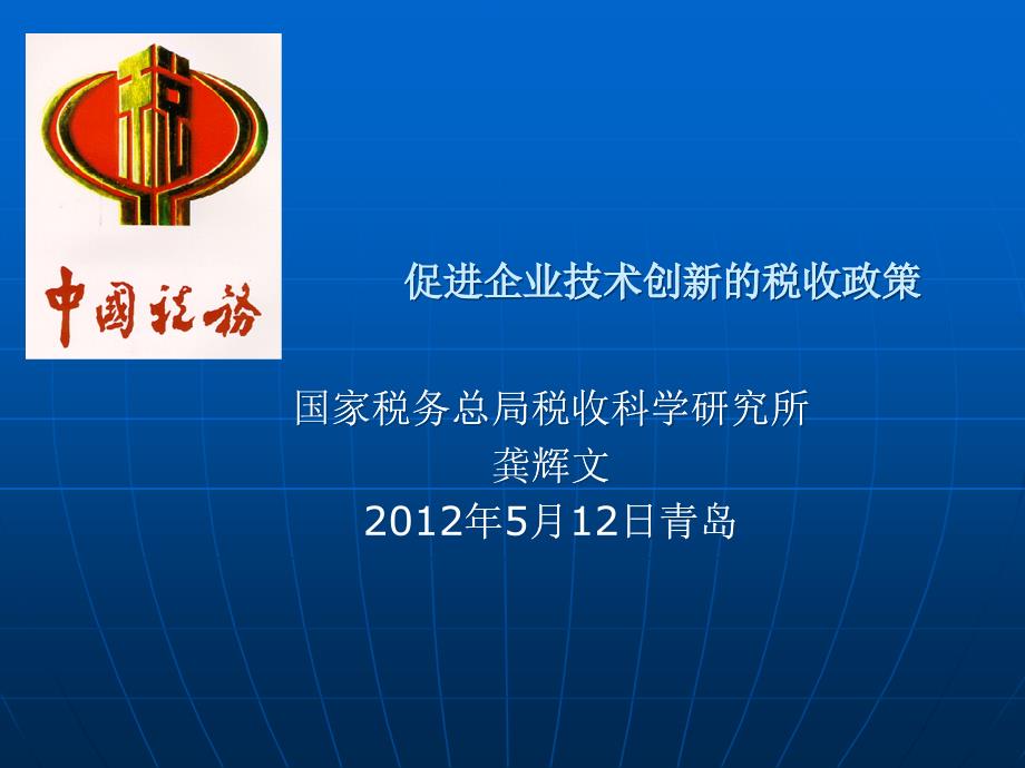 国家税务局__促进企业技术创新的税收政策_第1页