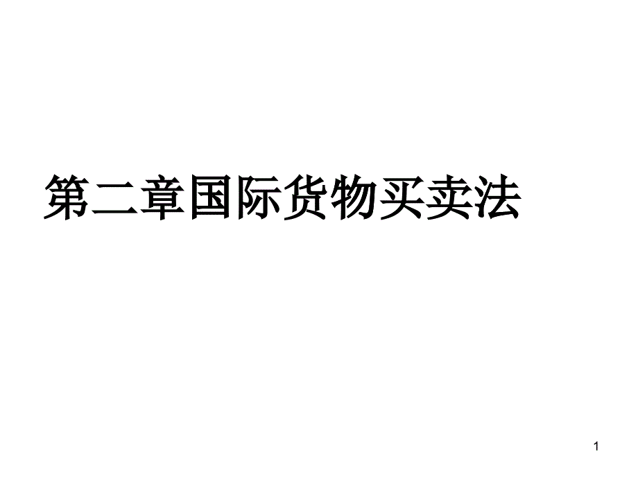 国际经济法第二章CISG_第1页