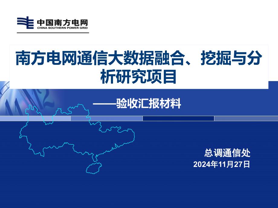 南方电网通信大数据融合及挖掘分析研究项目验收汇报材料_第1页