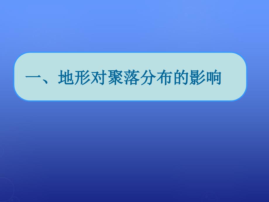 《地形对聚落及交通线路分布的影响》优秀课件19-湘教版_第1页