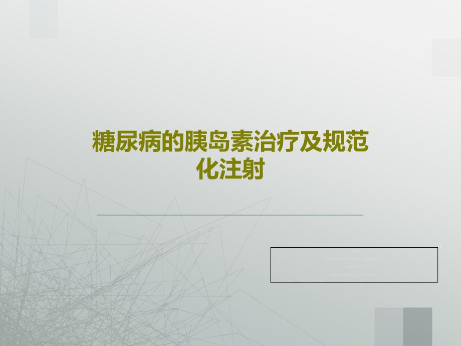 糖尿病的胰岛素治疗及规范化注射课件_第1页