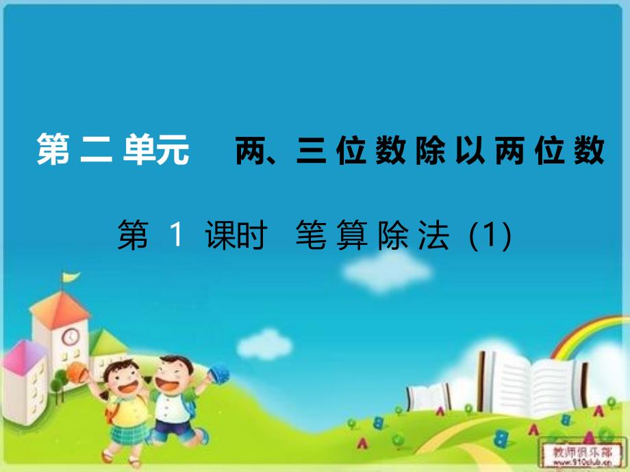 1、除数是整十数的口算和笔算（商一位数）(精品)_第1页