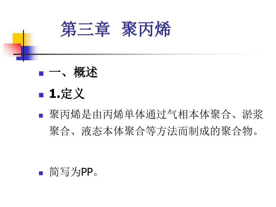 聚丙烯介绍及学习_第1页