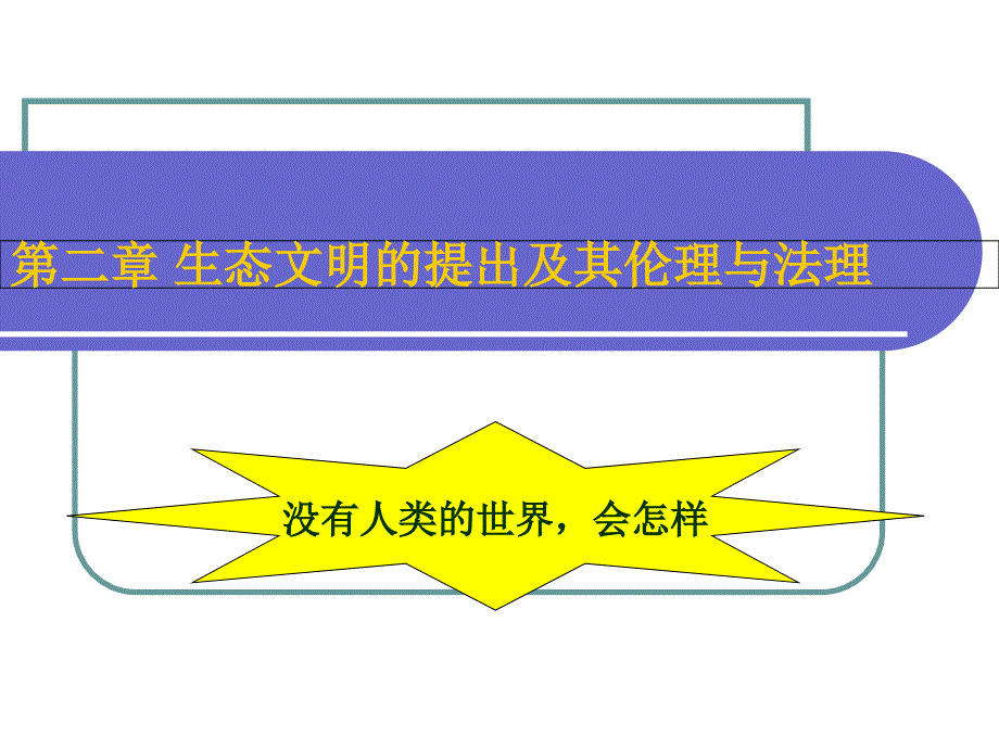 生态文明的提出及其伦理与法理_第1页