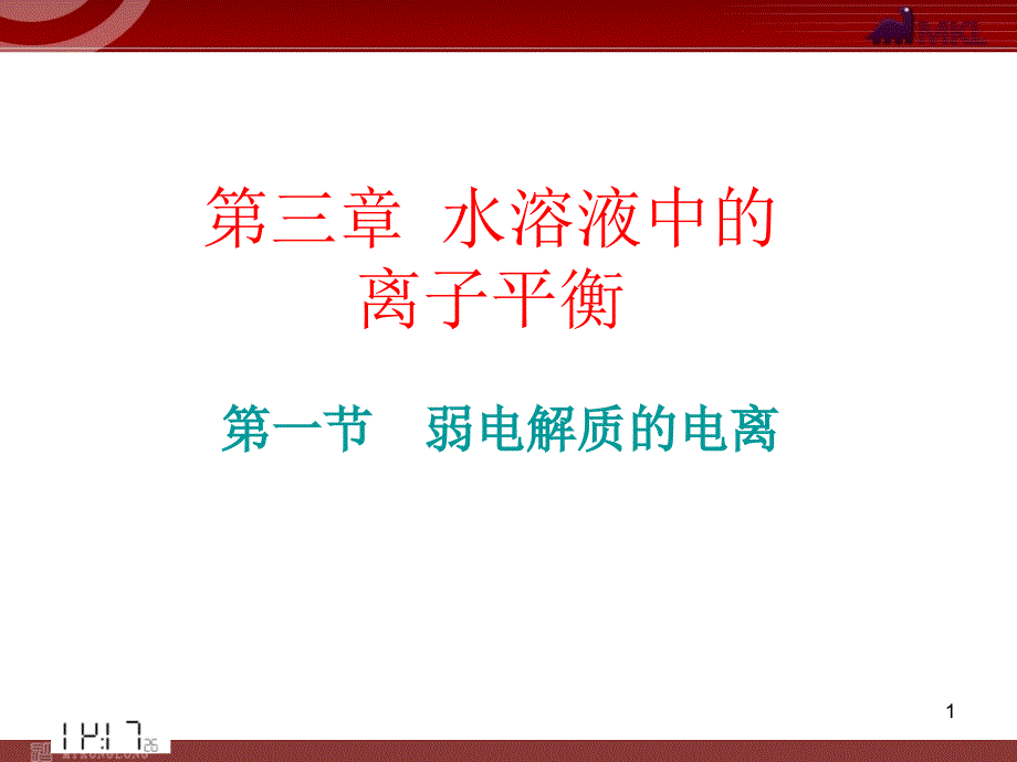 化学：31《弱电解质的电离》（备课组）课件（人教版选修4）_第1页