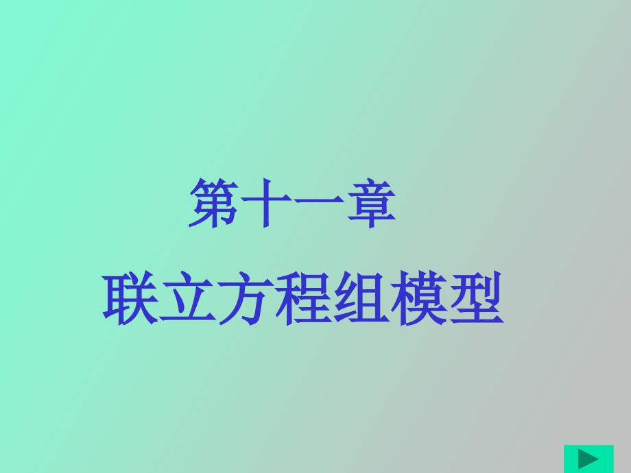 联立方程组模型_第1页