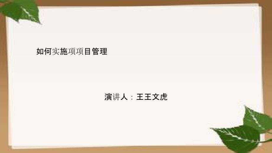 如何实施项目管理(PPT 47页)_第1页